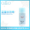 SOFIN 蘇菲娜日間美白防護乳30ml （343420） 商品缩略图0