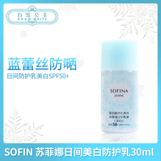 SOFIN 蘇菲娜日間美白防護乳30ml （343420） 商品图0