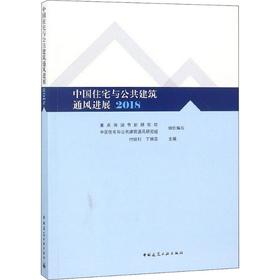 中国住宅与公共建筑通风进展2018