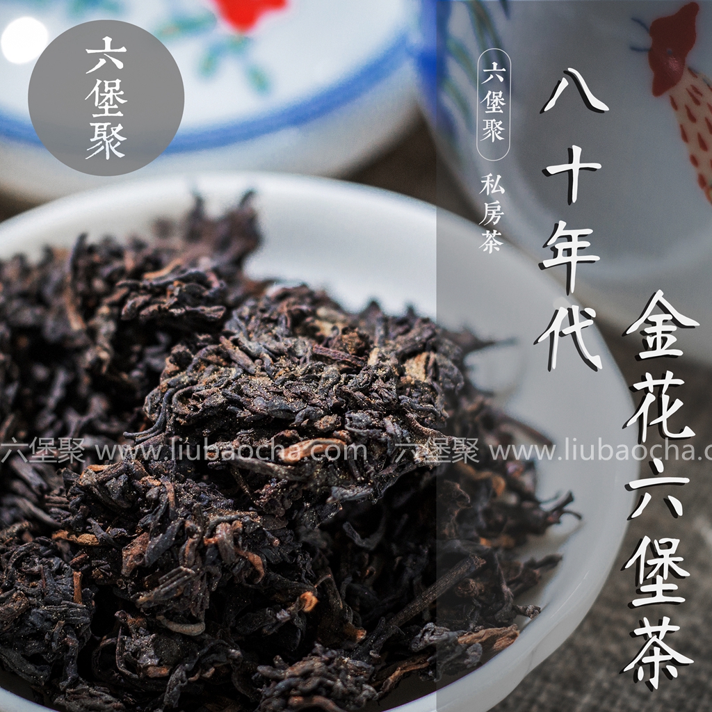 80年代金花六堡茶(50g/罐)六堡聚私房茶