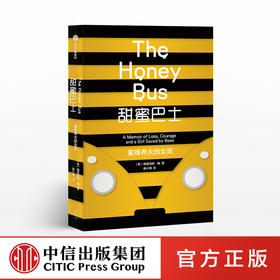 【189专享】甜蜜巴士 蜜蜂养大的女孩 梅雷迪斯梅 著 女性成长励志典范 家庭教育故事 中信出版社图书 正版书籍