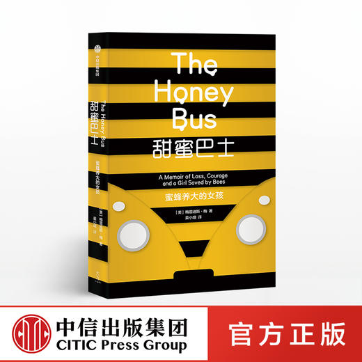 【189专享】甜蜜巴士 蜜蜂养大的女孩 梅雷迪斯梅 著 女性成长励志典范 家庭教育故事 中信出版社图书 正版书籍 商品图0