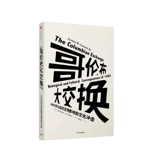 哥伦布大交换 1492年以后的生物影响和文化冲击 见识丛书13 商品图0