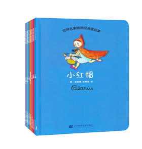 《世界名家手绘经典童话系列2（小红帽、丑小鸭等）（套装全7册）》绘本套装