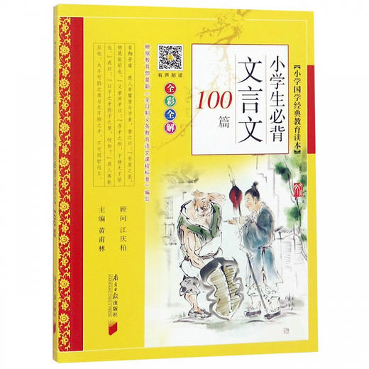 小学生必背文言文100篇全彩全解】 小学国学经典教育读本 商品图0
