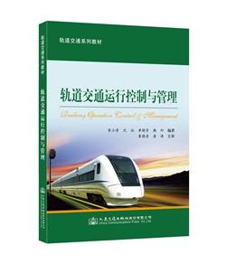 轨道交通运行控制与管理ISBN 978-7-114-12055-8