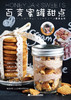 百变蜜罐甜点 商品缩略图1