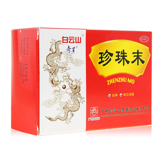 白云山奇星珍珠末10瓶安神 明目消翳 失眠多梦 目生云翳 商品图2