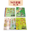 14只老鼠图画书系列 第二辑 全6册7-12 儿童绘本 3-6岁 幼儿早教书 故事书 幼儿园书籍 商品缩略图1