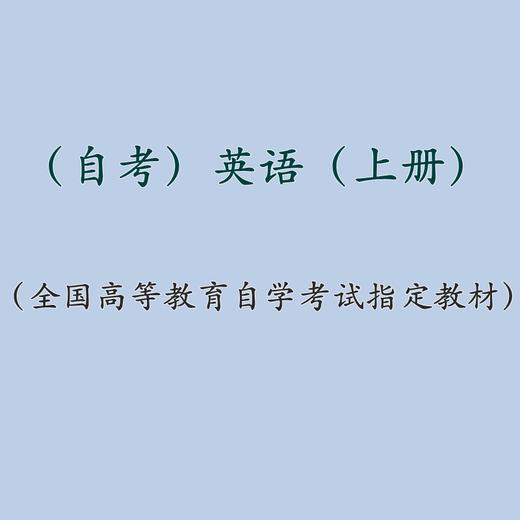 自考 英语（上册）0088）吴顺昌 人大出版社 商品图1