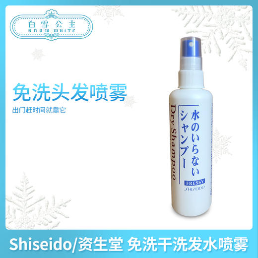 Shiseido/资生堂 免洗干洗发水喷雾（841974） 商品图0