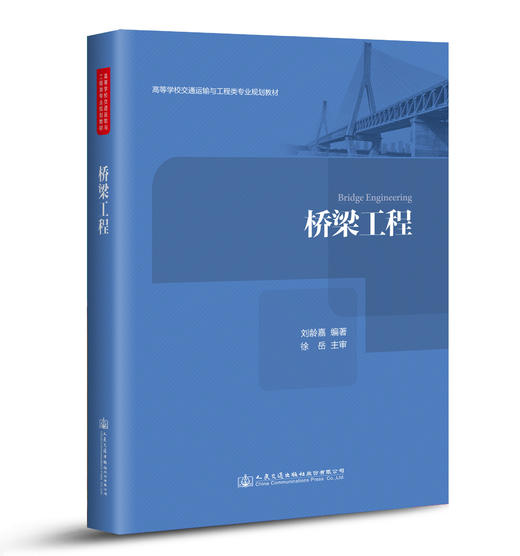 桥梁工程ISBN 978-7-114-13039-7 商品图0