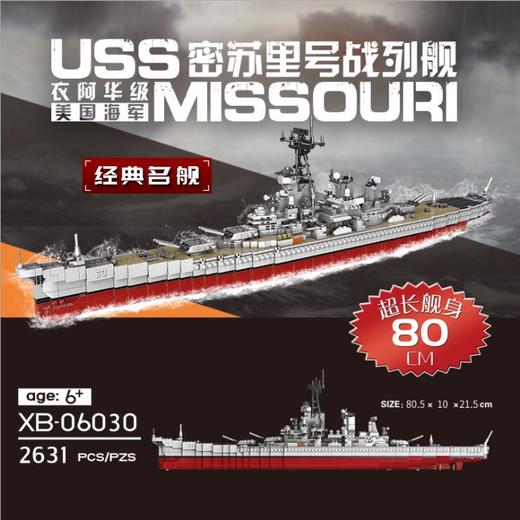 星堡XB06030密苏里号战列舰军事 经典名舰小颗粒积木 商品图0