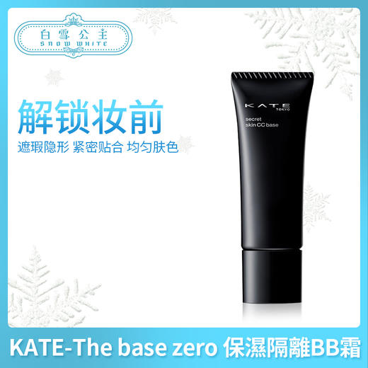 KATE-The base zero 保濕隔離BB霜（249147）（249161） 商品图0