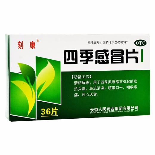刻康 四季感冒片 0.35g*36片/盒发热头痛鼻流清涕咳嗽口干咽喉疼 商品图2