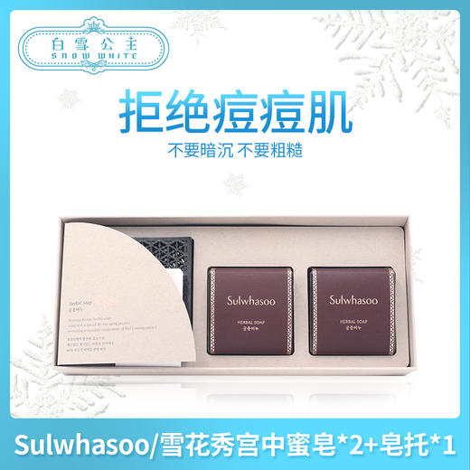 Sulwhasoo/雪花秀宫中蜜皂*2+皂托*1（534076） 商品图0