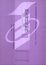 自考 网页设计与制作（2006年版） 0900（附：网页设计与制作自学考试大纲） 共两册 电子商务专业（专科）