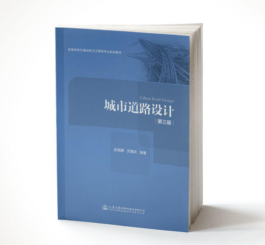 城市道路设计（第三版）ISBN 978-7-114-14400-4 商品图0