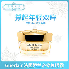 Guerlain法国娇兰帝皇蜂姿丰盈修复眼霜15ml（612754）