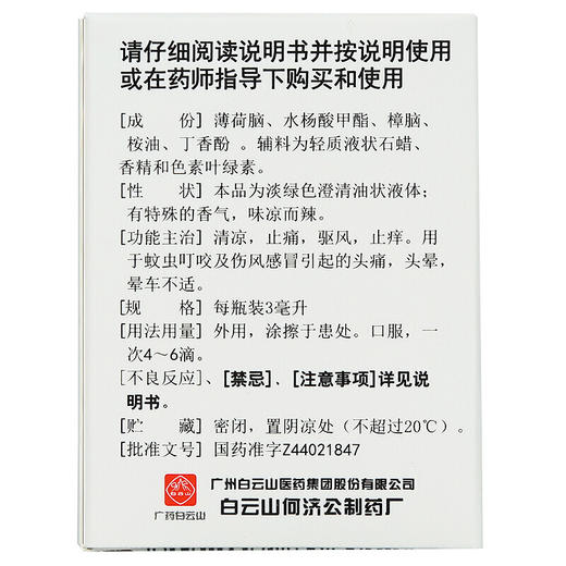 白云山风油精3ml*1瓶/盒止痛驱风止痒蚊虫叮咬头痛头晕 商品图2