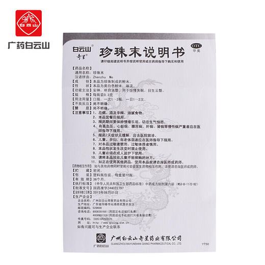 白云山奇星珍珠末10瓶安神 明目消翳 失眠多梦 目生云翳 商品图7