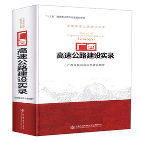 正版现货 广西高速公路建设实录 中国高速公路建设实录 “十三五”国家重点图书出版规划项目 广西壮族自治区交通运输厅编著