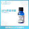 城野医生EGF浓缩精华10ml/30ml（121566）（124406） 商品缩略图0