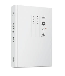 书脉人缘