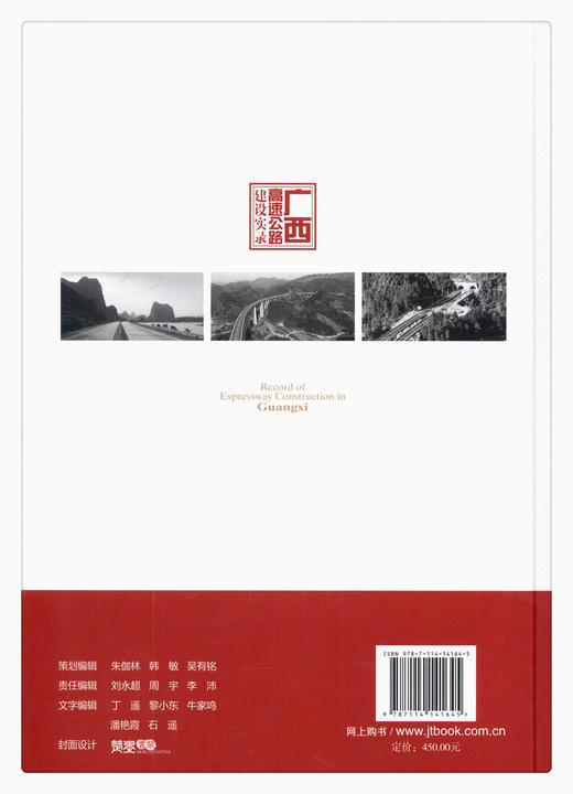 正版现货 广西高速公路建设实录 中国高速公路建设实录 “十三五”国家重点图书出版规划项目 广西壮族自治区交通运输厅编著 商品图2