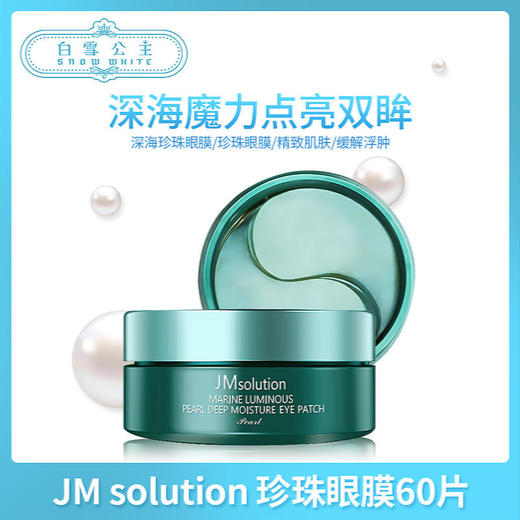 JM solution 蜂蜜眼膜&珍珠眼膜（542624）（542617） 商品图2