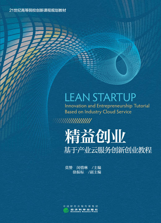 精益创业：基于产业云服务创新创业教程 商品图1