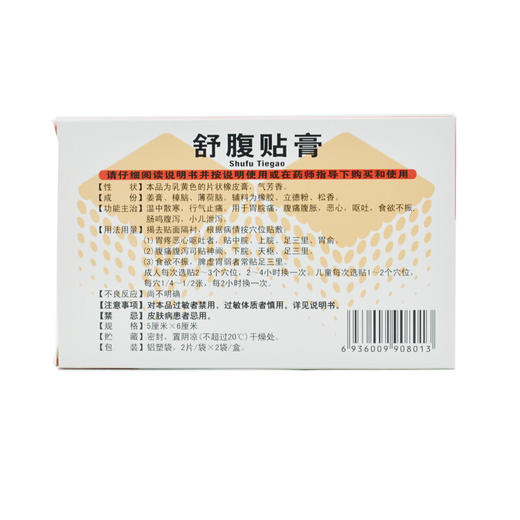 福瑞达舒腹贴膏2片*2袋/盒呕吐恶心食欲不振 商品图6