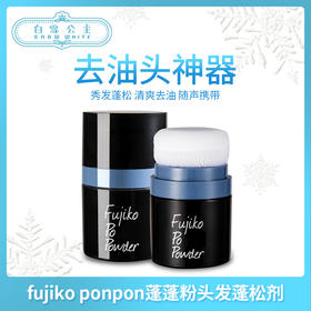 日本fujiko ponpon蓬蓬粉头发蓬松剂（241363）