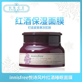 innisfree悦诗风吟红酒夜间修护睡眠面膜80ml（939042）