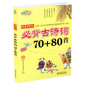小学生必背古诗词70+80首 江苏凤凰美术出版社