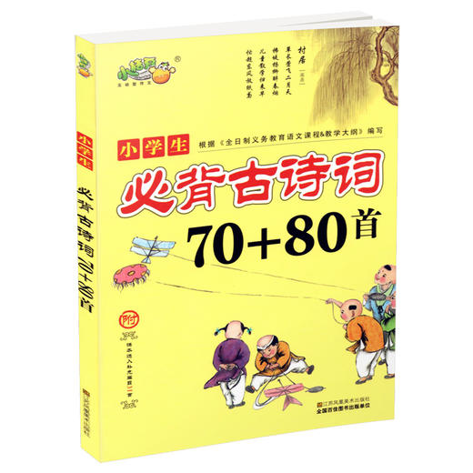 小学生必背古诗词70+80首 江苏凤凰美术出版社 商品图0