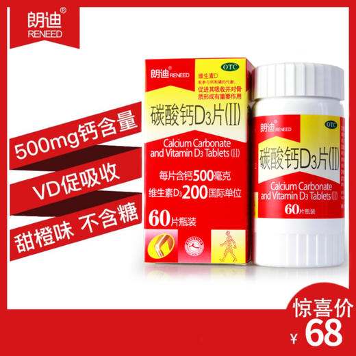 朗迪碳酸钙D3片(II)60片儿童老年人孕妇哺乳期补钙 商品图0
