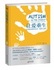 《让爱重生：自闭症家庭的应对、接纳与成长》-荣获文津奖 商品缩略图0