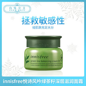 innisfree悦诗风吟绿茶籽深层滋润面霜50ml（244518）