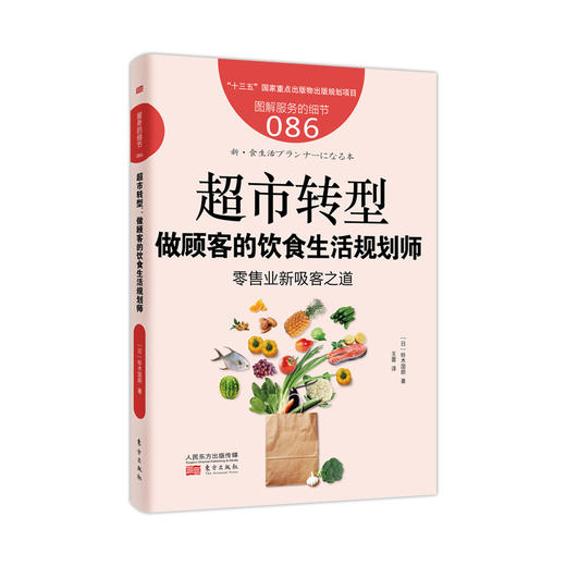 《服务的细节086：超市转型：做顾客的饮食生活规划师》（零售业新吸客之道） 商品图0