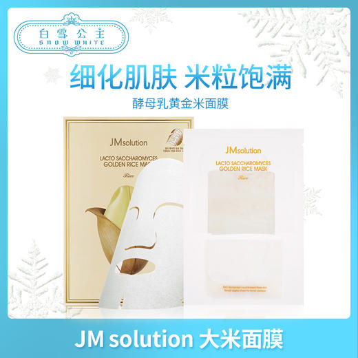 JM solution 大米面膜（542921） 商品图0
