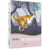 沈石溪十二生肖动物小说《狗与狼的传说》：四五六年级小学生 8-12岁必读课外书籍 图书故事书畅销书 睡前故事儿童文学读物 商品缩略图0