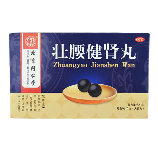 北京同仁堂壮腰健肾丸10丸肾亏虚腰疼风湿骨痛壮腰建肾丸 商品图1