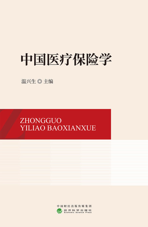 中国医疗保险学 商品图1