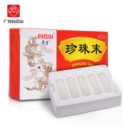 白云山奇星珍珠末10瓶安神 明目消翳 失眠多梦 目生云翳 商品图1