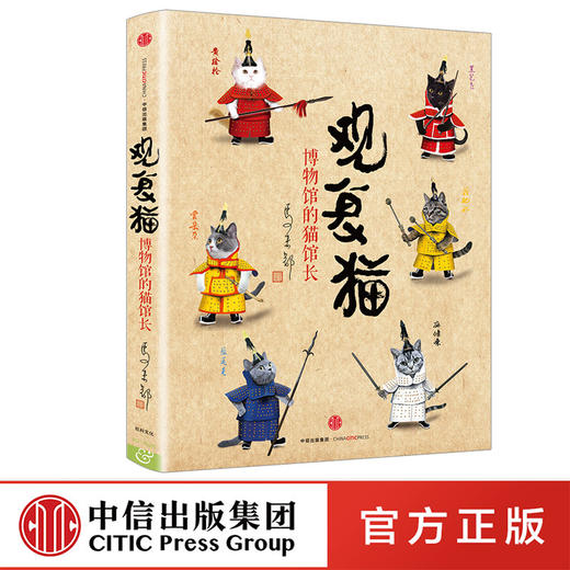 观复猫：博物馆的猫馆长 中信出版社图书 正版书籍 商品图0