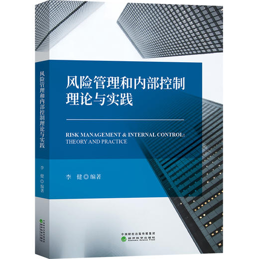 风险管理和内部控制理论与实践（特） 商品图0