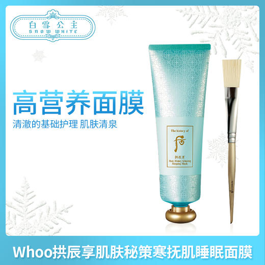 Whoo拱辰享肌肤秘策寒抚肌睡眠面膜（591873） 商品图0