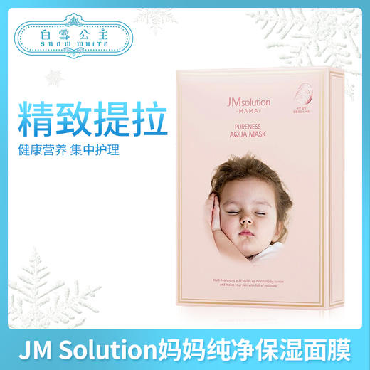 JM Solution妈妈纯净保湿面膜（545403） 商品图0