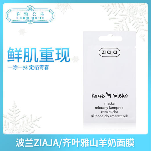 波兰ZIAJA/齐叶雅山羊奶面膜（029069） 商品图0